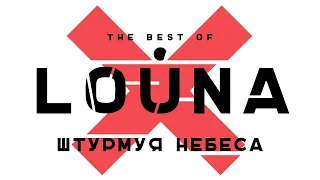 LOUNA - Штурмуя небеса (Official Audio) / 2019