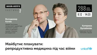 Майбутнє планувати: репродуктивна медицина під час війни