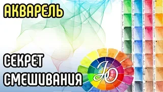 Акварель👍🔥 Главный секрет смешивания оттенков. Как получать яркие оттенки // How to mix colors