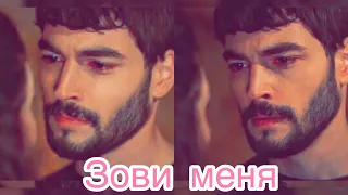 ЗОВИ МЕНЯ ♥️ Reyyan Miran  Hercai 8 Ветреный 8