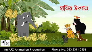 হাতির উৎপাত  | বাংলা কার্টুন| Thakurmar Jhuli | Fairy Tales | AFX Animation