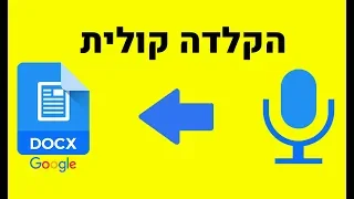 הקלדה קולית - תלמידים ומורים