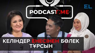 Ене мен келін неге бөлек тұруы керек? | PodcastTime