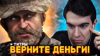 БРАТИШКИН СМОТРИТ КОНЦОВКУ НОВОГО CALL OF DUTY MW2