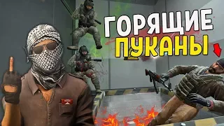 CS:GO ГОРЯЩИЕ ПУКАНЫ