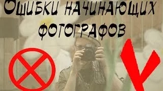 Ошибки начинающих фотографов