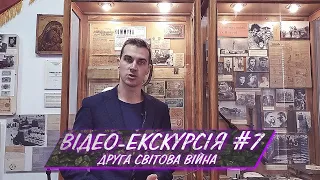 ВІДЕО-ЕКСКУРСІЯ #7: Друга світова війна