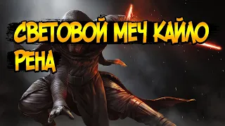 Световой меч Кайло Рена  (Звёздные Воины)