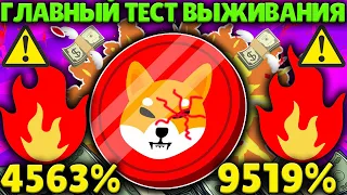 SHIBA INU ГЛАВНЫЙ ТЕСТ НА ВЫЖИВАНИЕ ПРИБЛИЖАЕТСЯ!🚀 СМОЖЕТ ЛИ SHIB ВЗЛЕТЕТЬ?