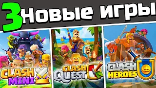 ОБЗОР НА 3 НОВЫЕ ИГРЫ ОТ РАЗРАБОТЧИКОВ CLASH OF CLANS😨