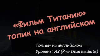 "Фильм Титаник". Топик на английском языке. Уровень A2