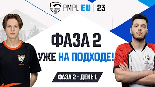 [RU] 2023 PMPL Европа Ф2Д1 |  Fall  | Фаза 2 уже на подходе!