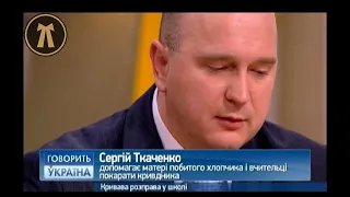 Захист малолітнього учня. "Кривава розправа у школі". "Говорить Україна". 2014 р.