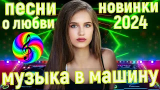 Обалденные песни для души!!! Сборник 2024!!!