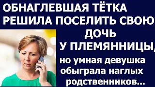 Истории из жизни Обнаглевшая тетка решила поселить свою дочь у племянницы, но