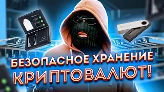 Безопасное хранение криптовалют