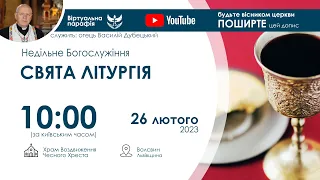 СВЯТА ЛІТУРГІЯ  наживо  | 10:00  26 лютого 2023 року