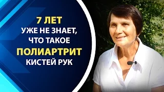 Ольга - 7 лет уже не знает, что такое полиартрит кистей рук