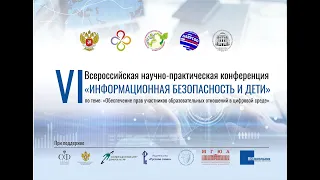 VI ВСЕРОССИЙСКОЙ НАУЧНО-ПРАКТИЧЕСКОЙ КОНФЕРЕНЦИИ«ИНФОРМАЦИОННАЯ БЕЗОПАСНОСТЬ И ДЕТИ»