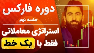 آموزش کامل فارکس - جلسه نهم | استراتژی معامله و ترید فقط با یک خط