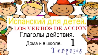 Испанский для детей.Глаголы действия.Ежедневные действия от подъёма с постели и до школы..