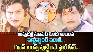 అప్పట్లో సూపర్ హిట్ అయిన మల్టీస్టారర్ మూవీ | Sobhan Babu, Krishna Ultimate Fight Scene | TeluguOne