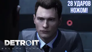 28 УДАРОВ НОЖОМ #3 ➤ DETROIT BECOME HUMAN