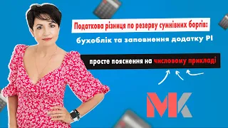 Податкова різниця по резерву сумнівних боргів: бухоблік та заповнення додатку РІ