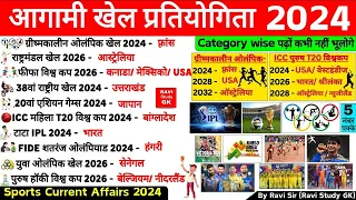 आगामी खेल प्रतियोगिता 2024 | Sports Current Affairs 2024 | Upcoming Sports Events 2024 | Agami Khel