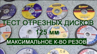 Тест отрезных дисков на болгарку. Сравнение популярных марок