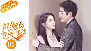 【ENG SUB】《The Trick of Life and Love 机智的恋爱生活》EP1 Starring: Ji Xiaobing | Jin Wenxin [MGTV Drama]