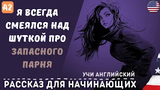 Учим Английский на слух для начинающих. Рассказ о запасном парне