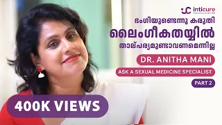 ഭംഗിയുണ്ടെന്നു കരുതി ലൈംഗീകതയിൽ താല്പര്യമുണ്ടാവണമെന്നില്ല. Dr.Anita Mani | Ask a Sexual Expert