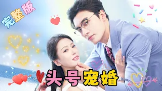 [MULTI SUB] 《頭號寵婚》💕為了救病重的父親，灰姑娘走投無路賣身總裁，本以為只是協定婚姻，但沒想到婚後總裁卻將她寵上了天！ #女頻 #甜寵 #短劇 #萌寶【甜甜追劇】