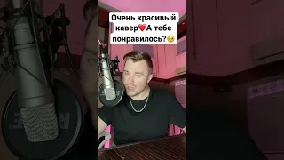 #Shorts Кавер Алексей Чумаков Тут и там Денис Трофимов #Cover #Кавер #Чумаков