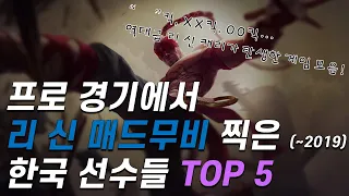 코리안 리신 특집! LCK에서 활약한 역대급 리 신 장인들의 인생 경기 TOP 5 (~2019) | LOL 랭킹 TOP 5