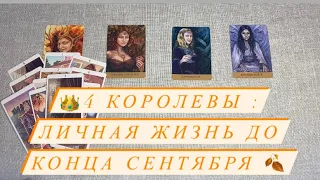 👑4 КОРОЛЕВЫ : ЛИЧНАЯ ЖИЗНЬ ДО КОНЦА СЕНТЯБРЯ 🍂