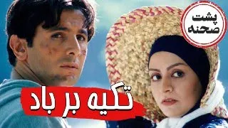 فیلم سینمایی تکیه بر باد - پشت صحنه | Film Tekye Bar Baad - Backstage