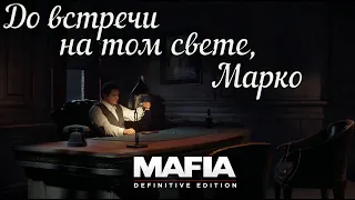 До встречи на том свете, Марко | Mafia: Definitive Edition