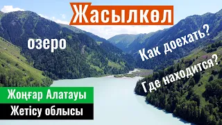 Дорога на озеро Жасылколь, Жетісу облысы, Казахстан, 2023 год. Как доехать?