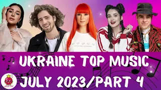 УКРАЇНСЬКА МУЗИКА⚡ЛИПЕНЬ 2023/ ЧАСТИНА 4 🎯ЗБІРКА ВІДОМИХ ХІТІВ🎧 ТРИМАЙ BEET