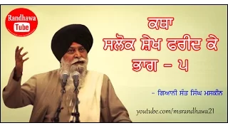 Katha Salok Sheikh Farid Ji ke part 5 - Gyani Sant Singh Maskeen