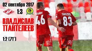 17/09/02. Владислав Пантелеев. Гол за Спартак-2 в ворота Луча-Энергии