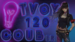 ТВОЙ COUB'er #120 Funny Moments | anime amv / game coub / coub / BEST COUB / gif / аниме / игры