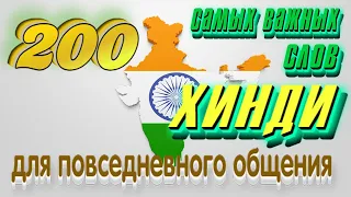 200 самых важных слов ХИНДИ часть 1