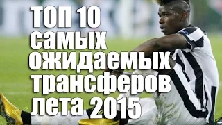 ТОП 10 самых ожидаемых трансферов лета 2015 года!!!!! Лучшее видео