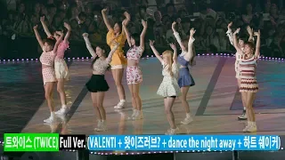 트와이스 (TWICE) (VALENTI + 왓이즈러브? + dance the night away + 하트 쉐이커)@180801