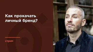 Как прокачать личный бренд?