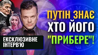 Каїн Крамер РОЗКАЗАВ ХТО МОЖЕ СТАТИ НАСТУПНИМ ПРЕЗИДЕНТОМ РФ ТА КОГО БОЇТЬСЯ ПУТІН!