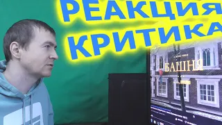 Даня Милохин Мумий Тролль Башня Реакция